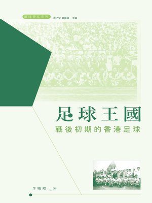 cover image of 足球王國：戰後初期的香港足球